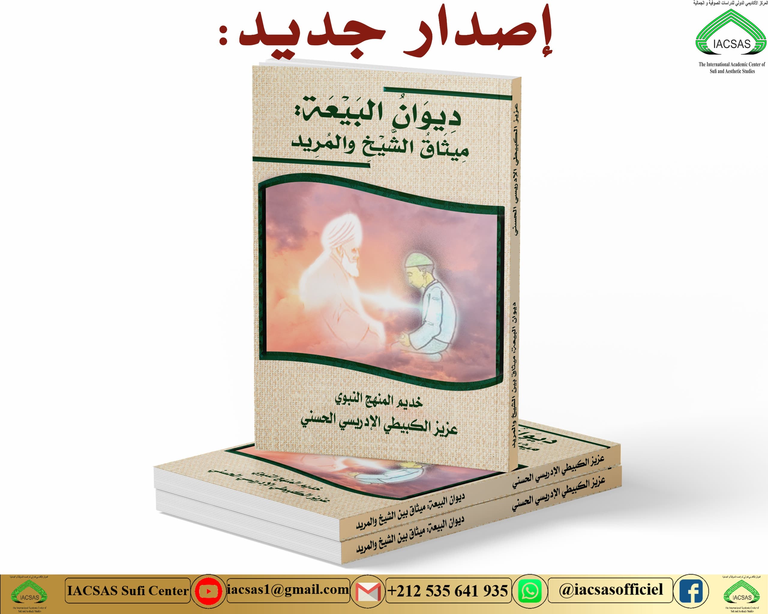 ديوان البيعة: ميثاق الشيخ والمريد