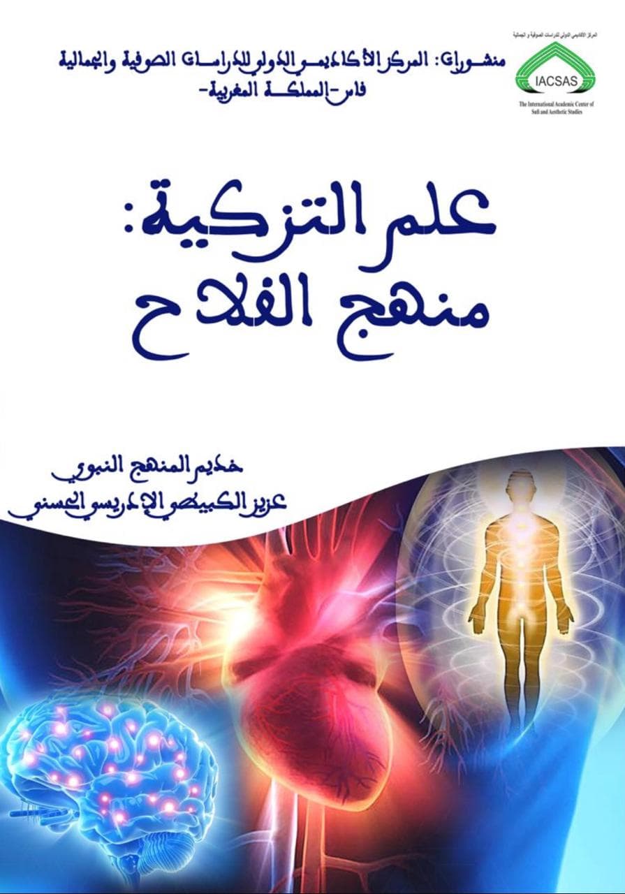 علم التزكية: منهج الفلاح