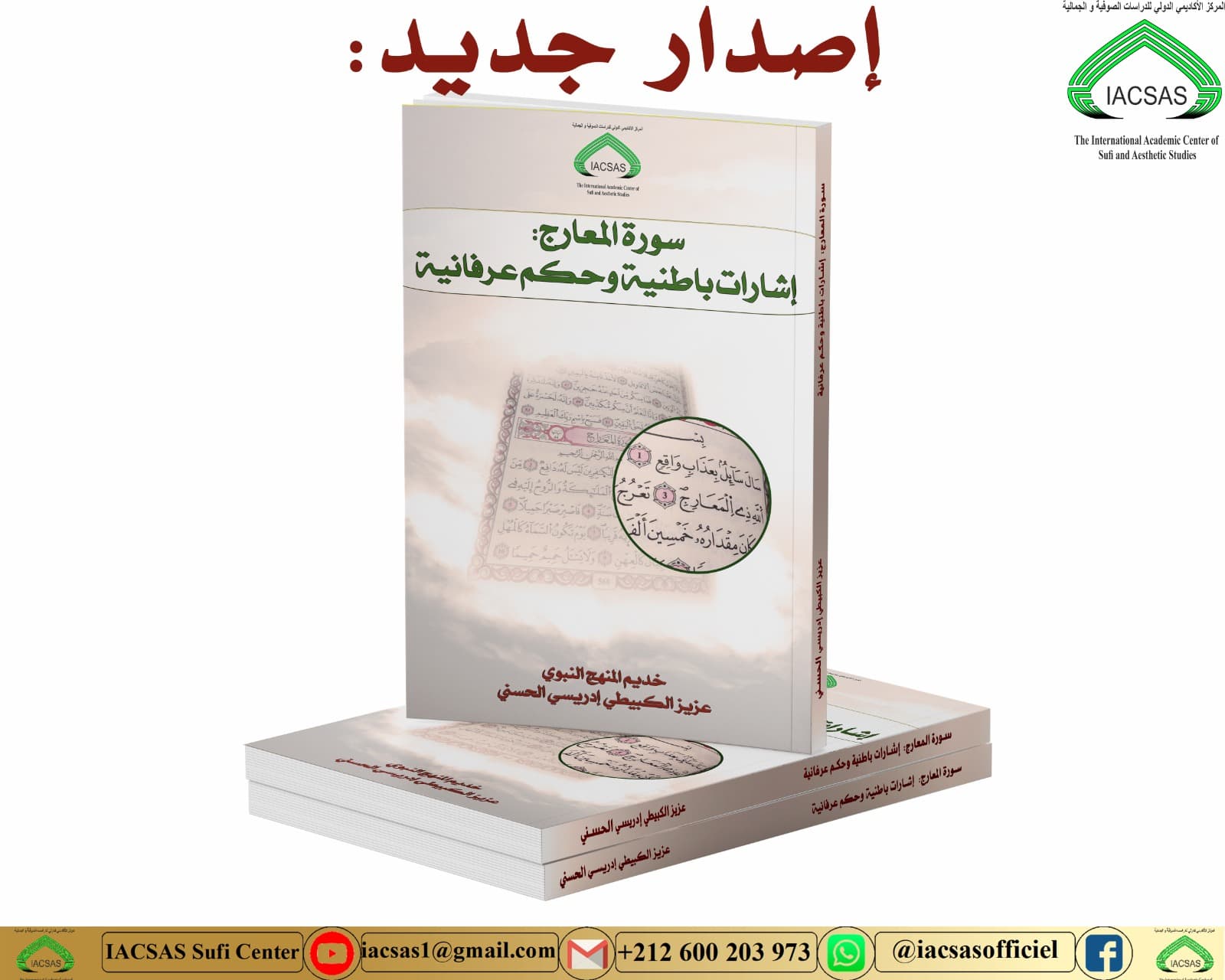 “سورة المعارج: إشارات باطنية وحكم عرفانية”