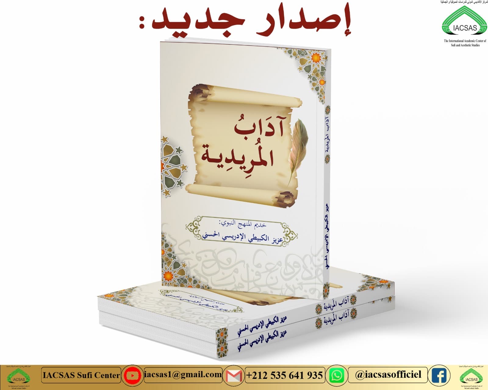 آداب المريدية