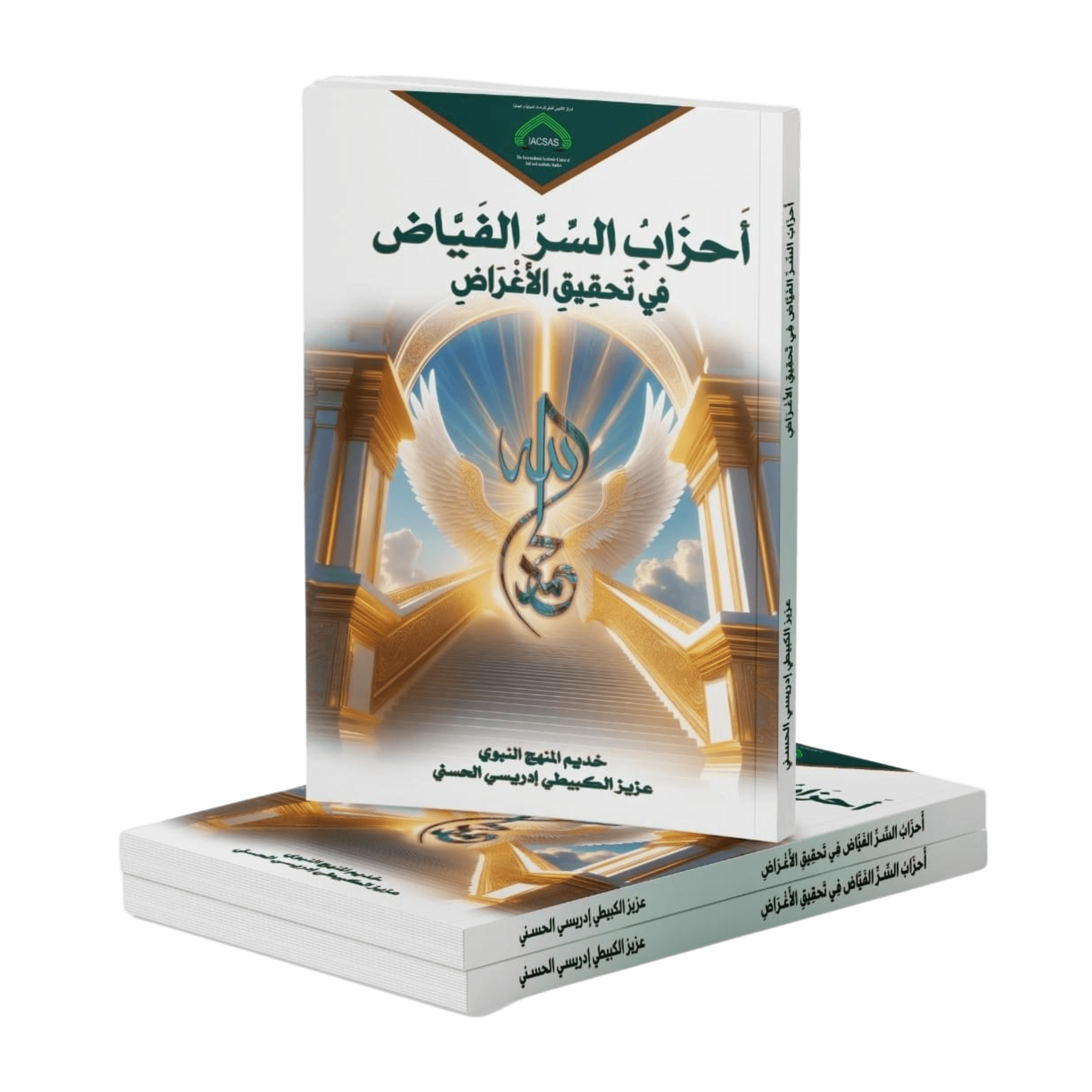 أحزاب السر الفياض في تحقيق الأغراض