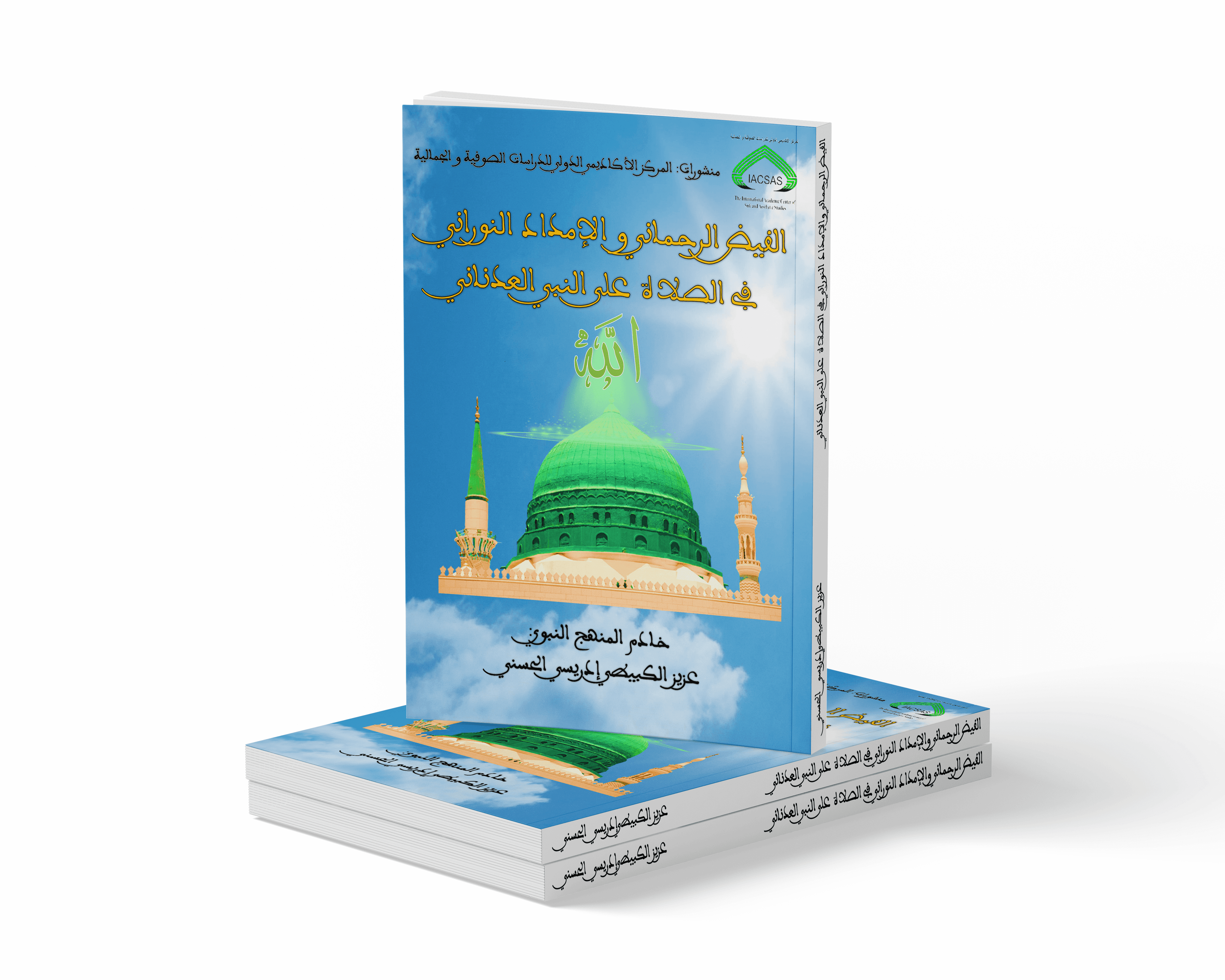 الفيض الرحماني والإمداد النوراني في الصلاة على النبي العدناني