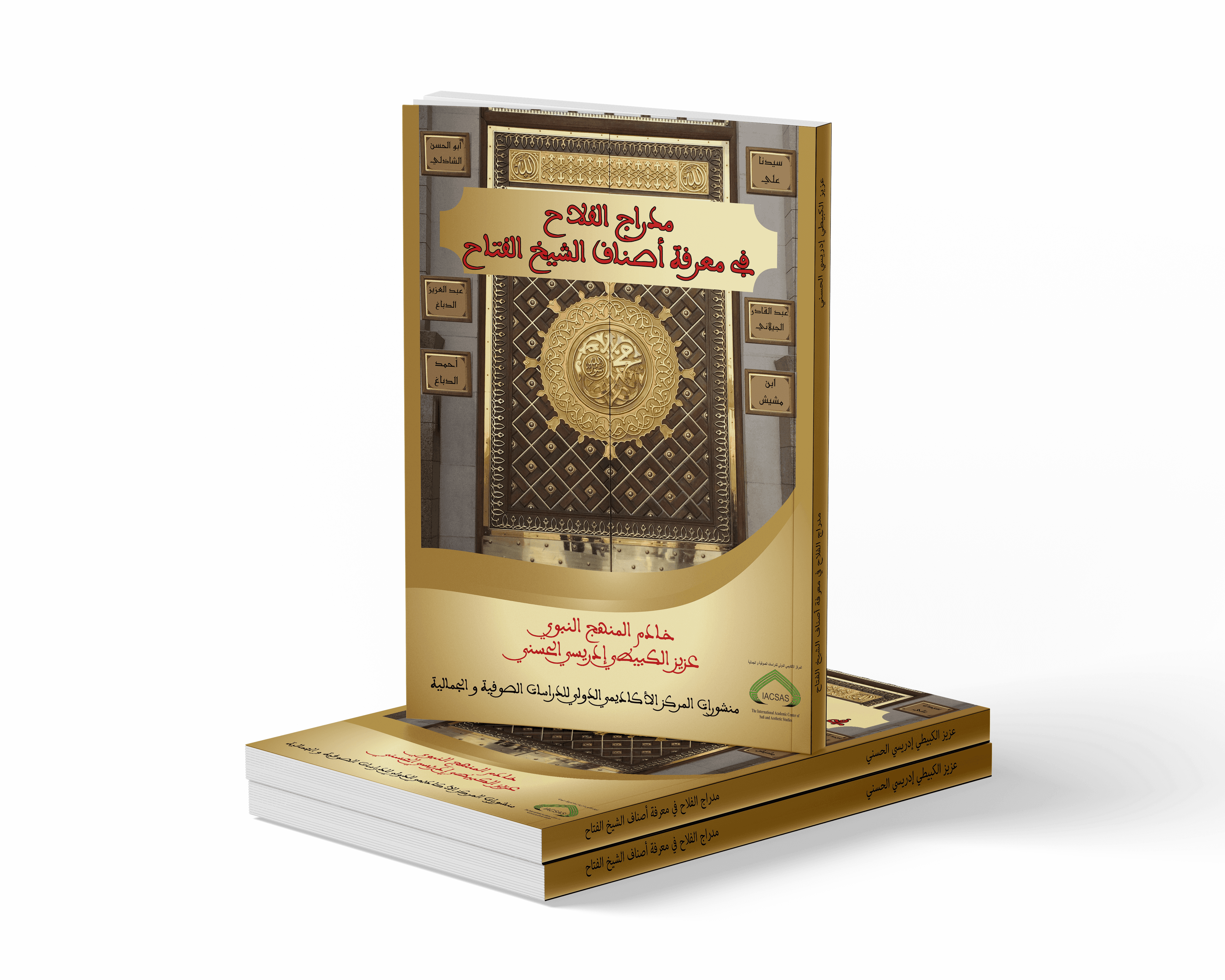 مدراج الفلاح في معرفة أصناف الشيخ الفتاح