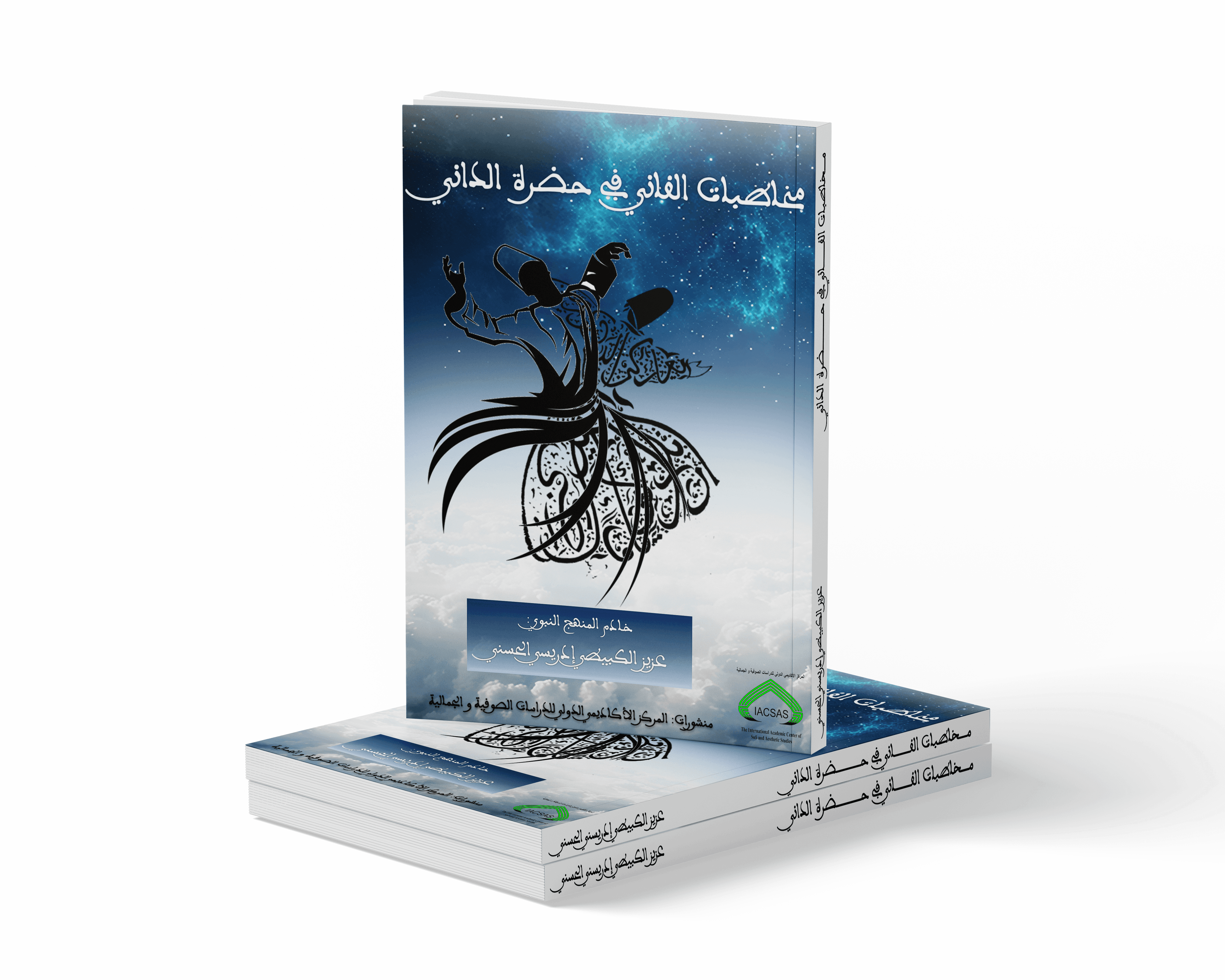 مخاطبات الفاني في حضرة الداني