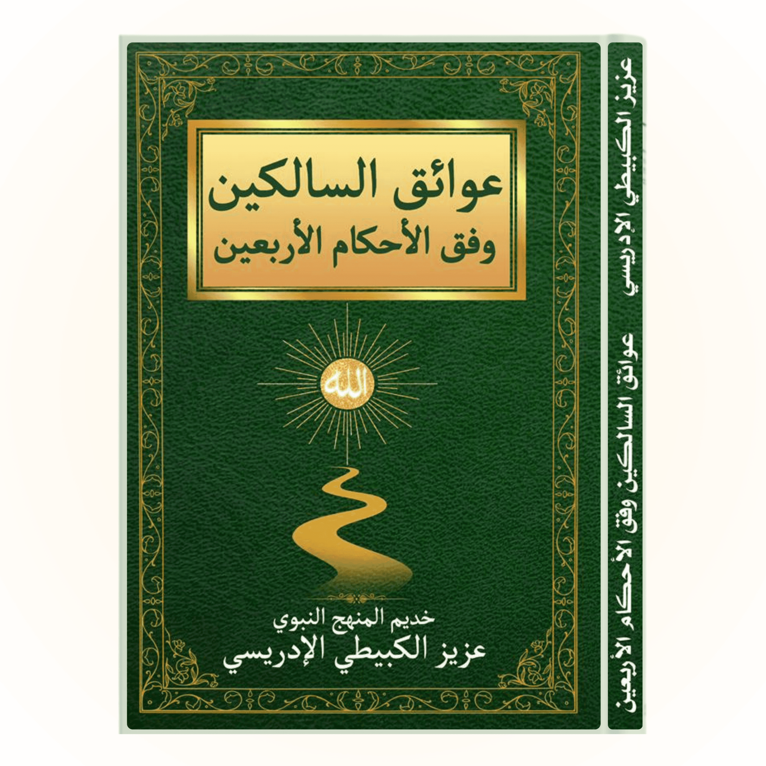 عوائق السالكين وفق الأحكام الأربعين