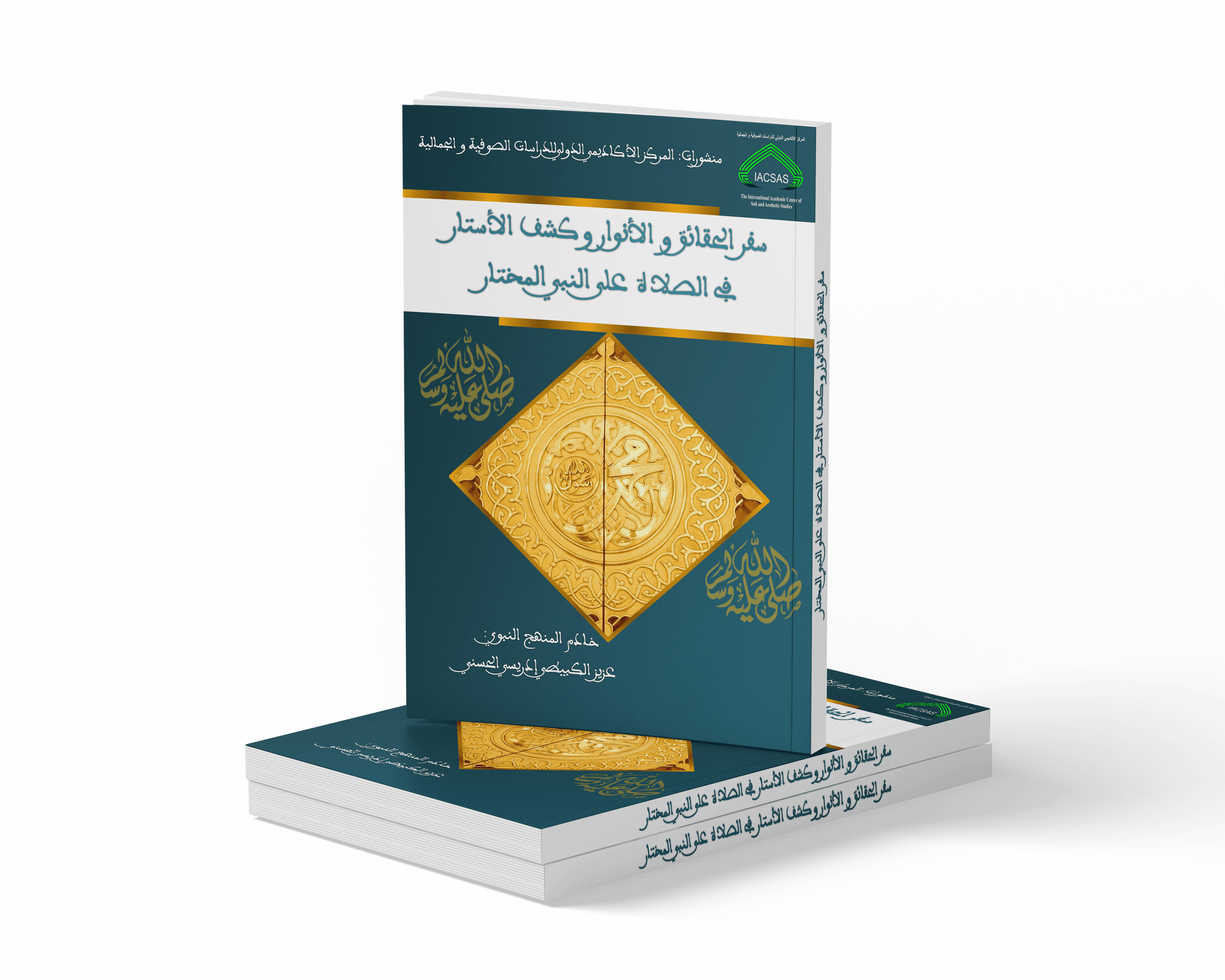 سفر الحقائق و الأنوار وكشف الأستار في الصلاة على النبي المختار