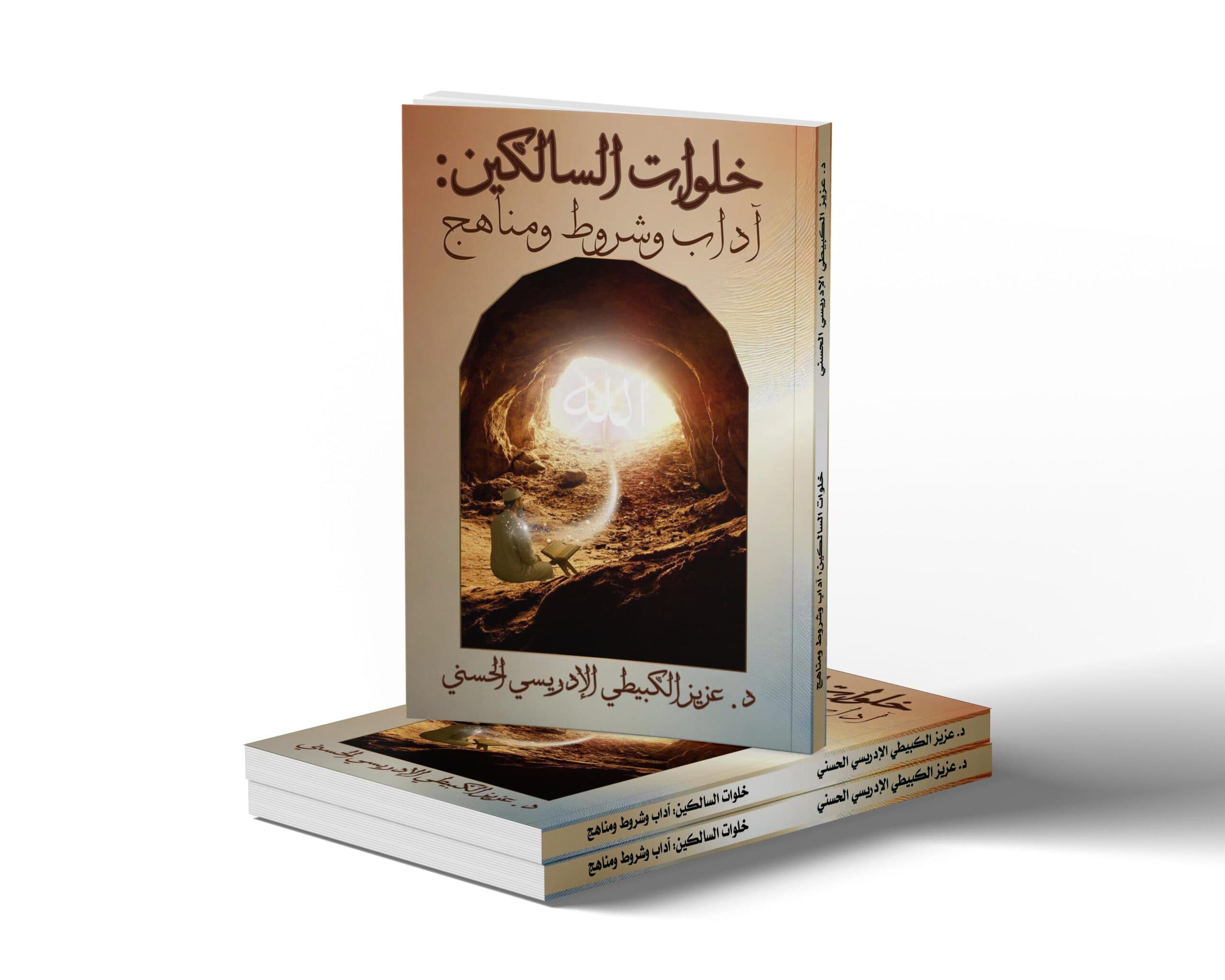 خلوات السالكين: آداب وشروط ومناهج
