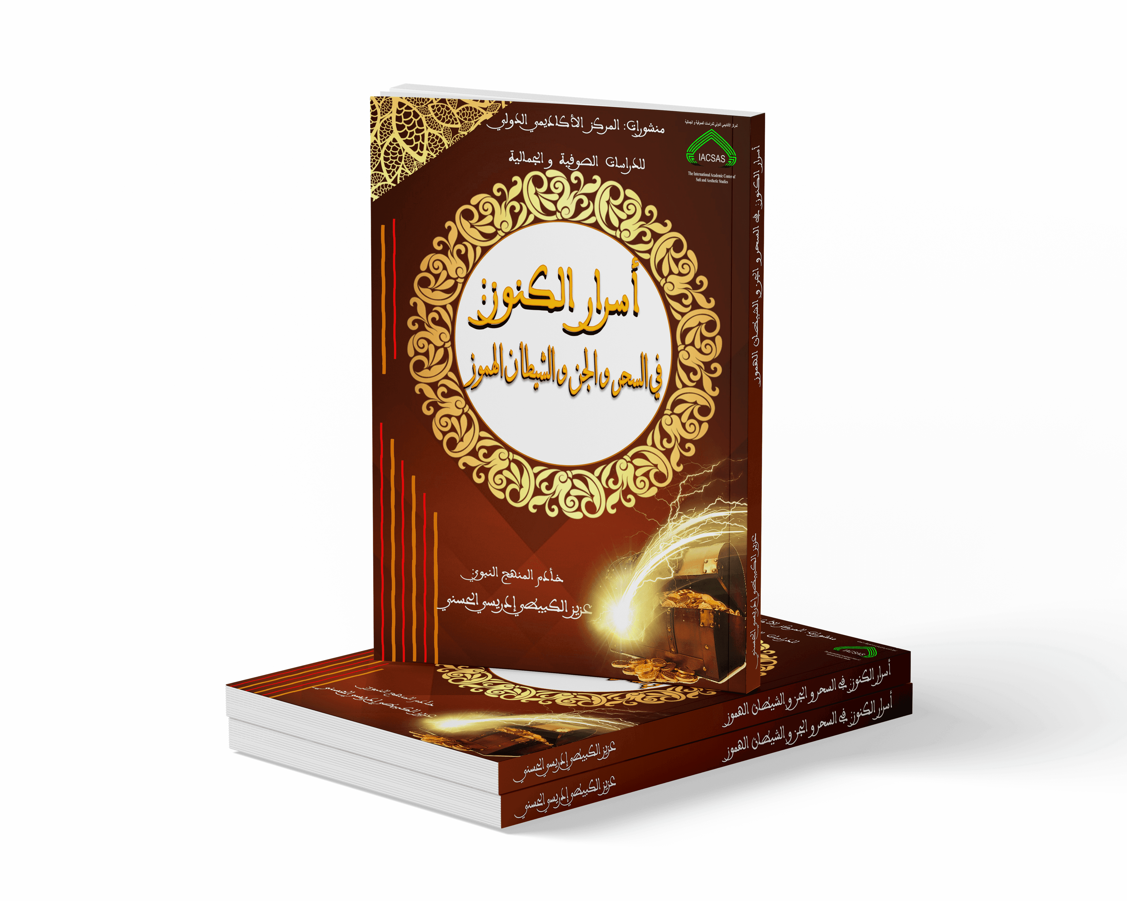 أسرار الكنوز: في السحر والجن والشيطان الهموز