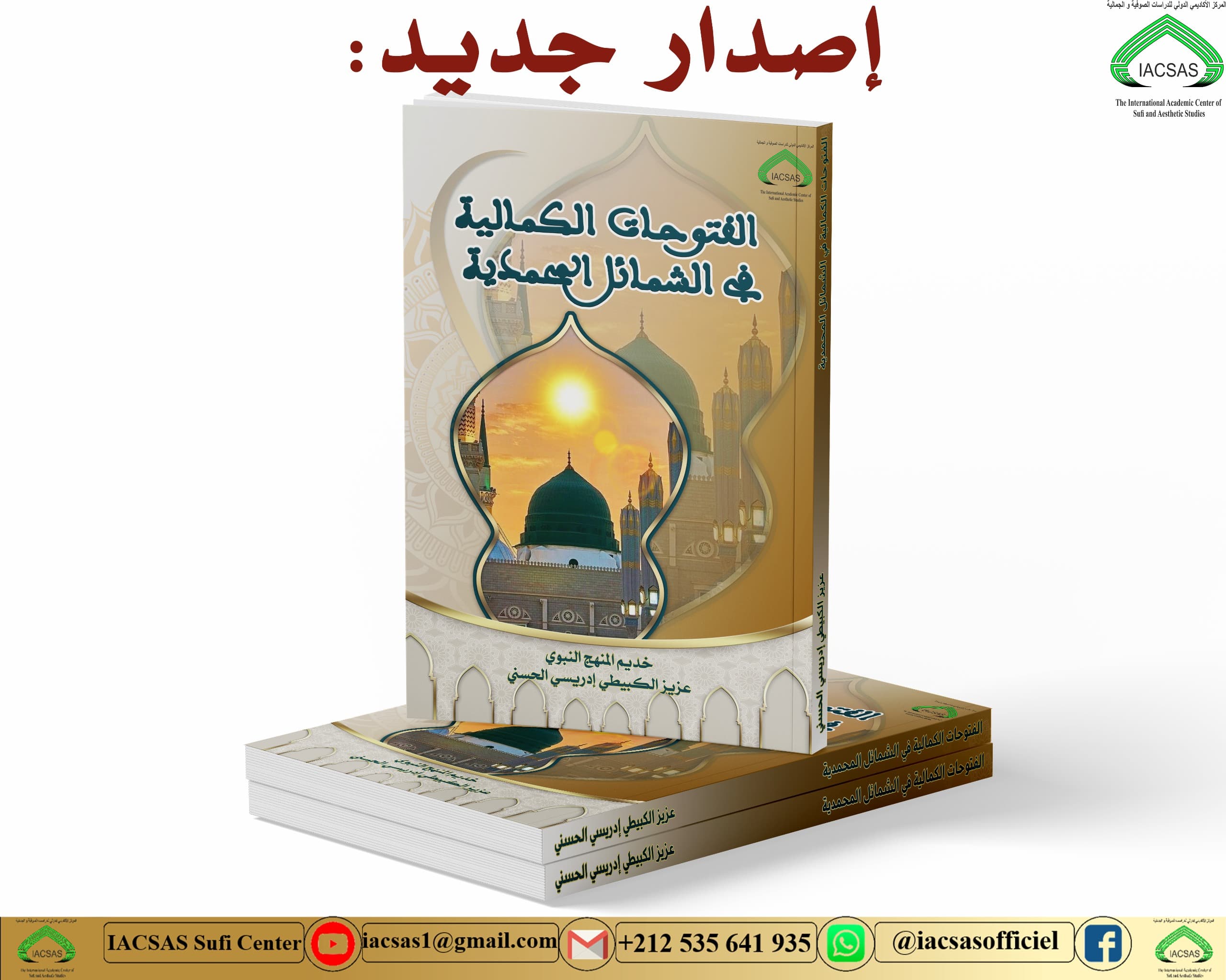 الفتوحات الكمالية في الشمائل المحمدية