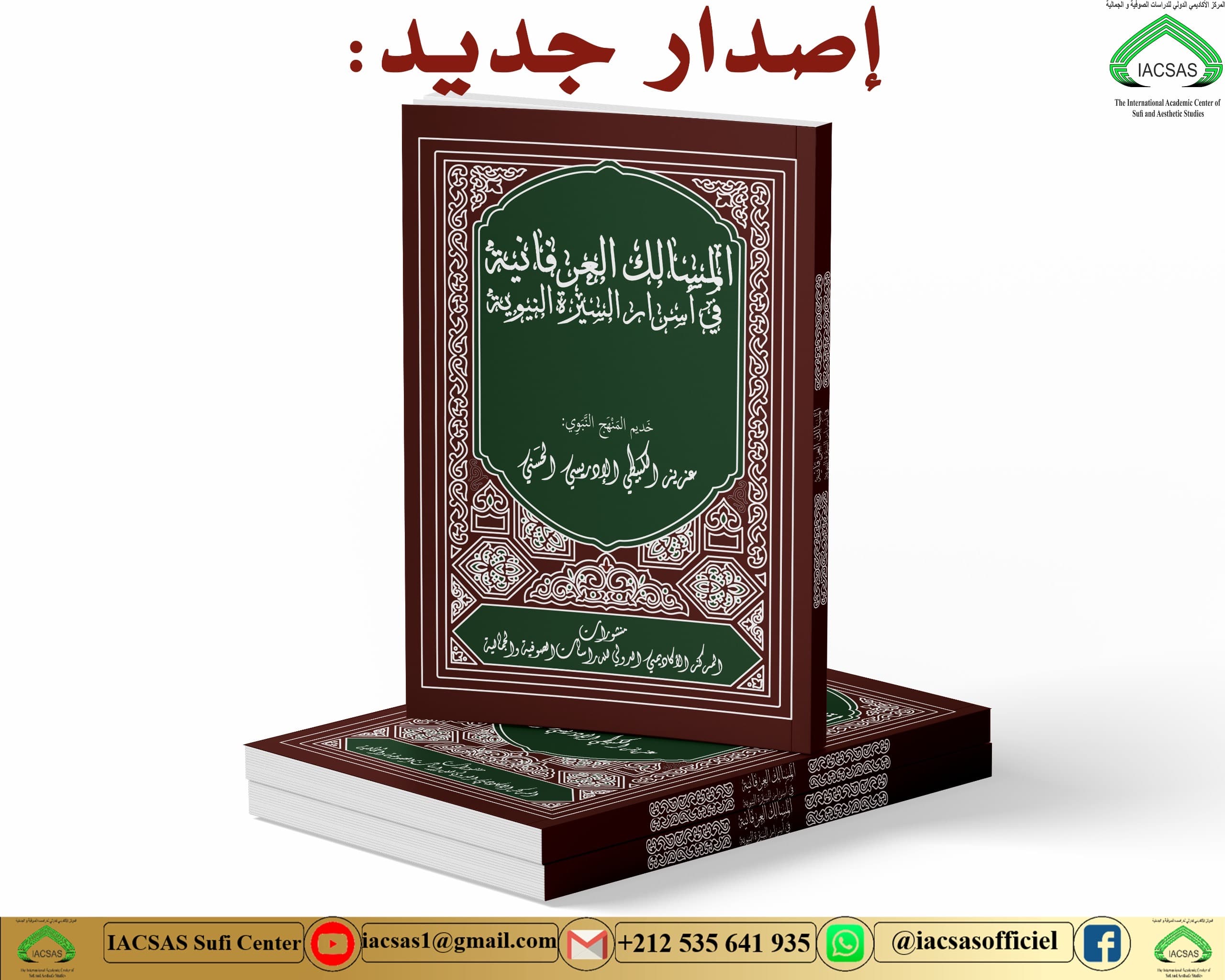 المسالك العرفانية في أسرار السيرة النبوية