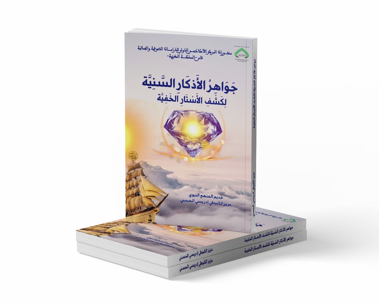 جواهر الأذكار السَّنية في كشف الأستار الخفية