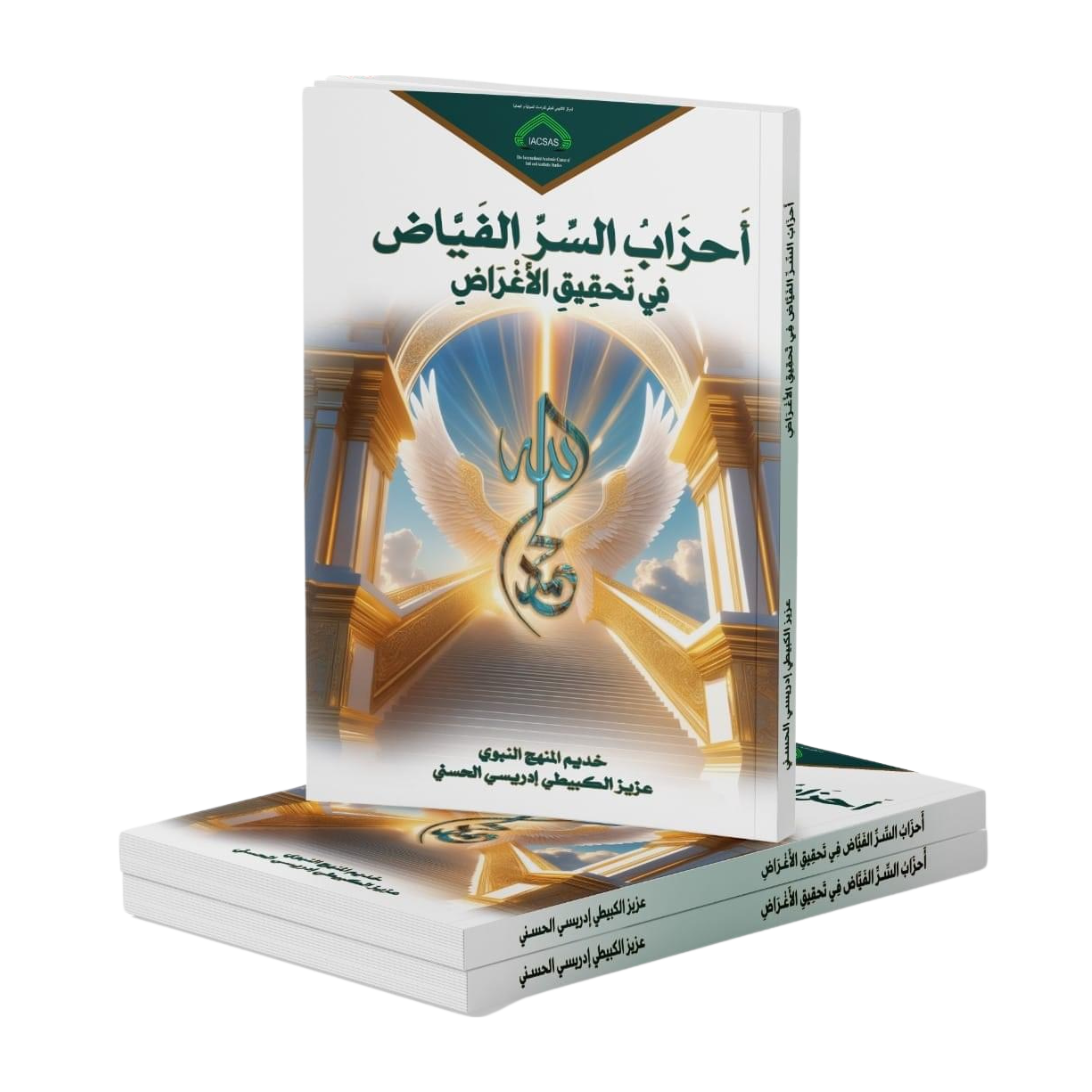 أحزاب السر الفياض في تحقيق الأغراض
