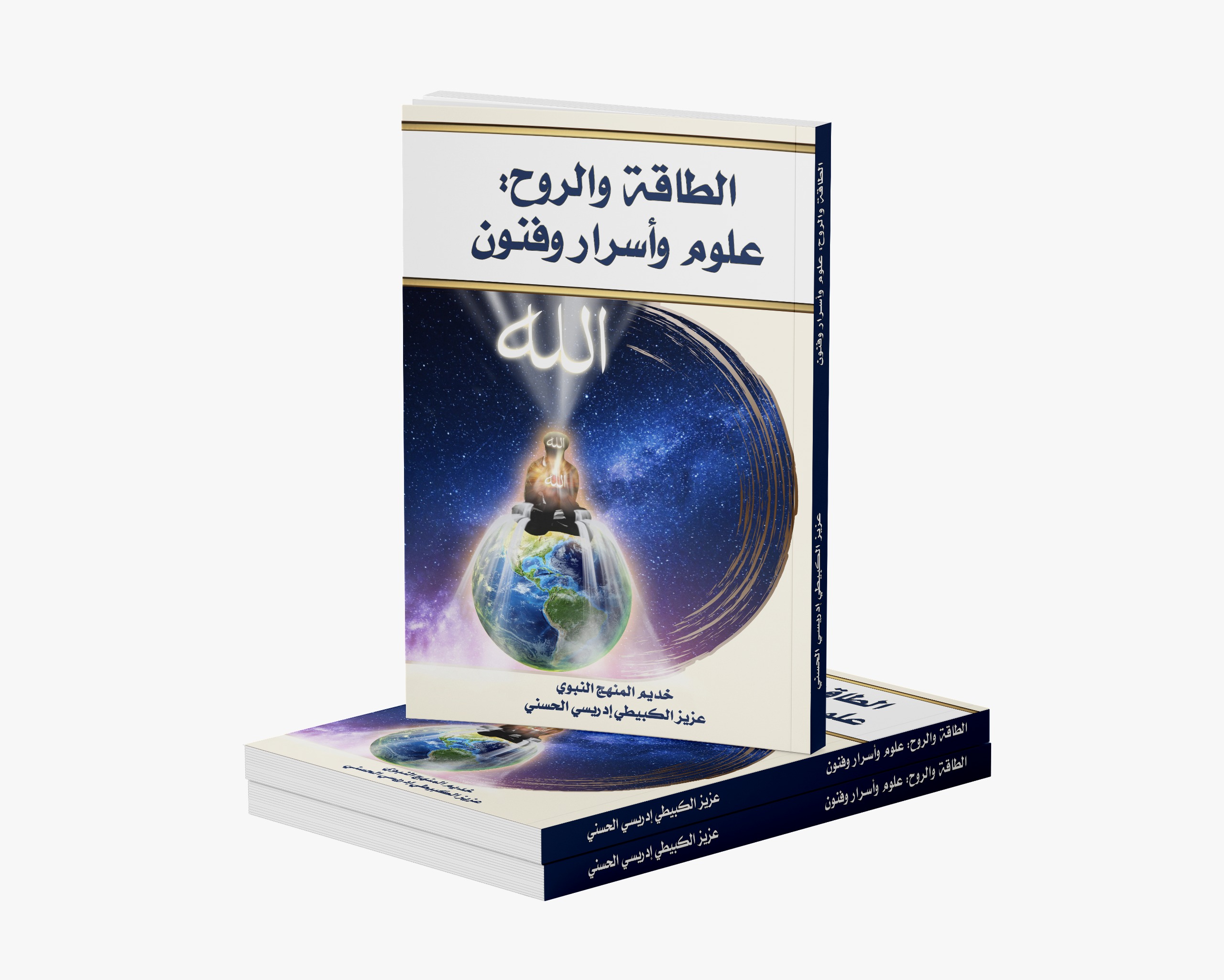 الطاقة والروح: علوم وأسرار وفنون