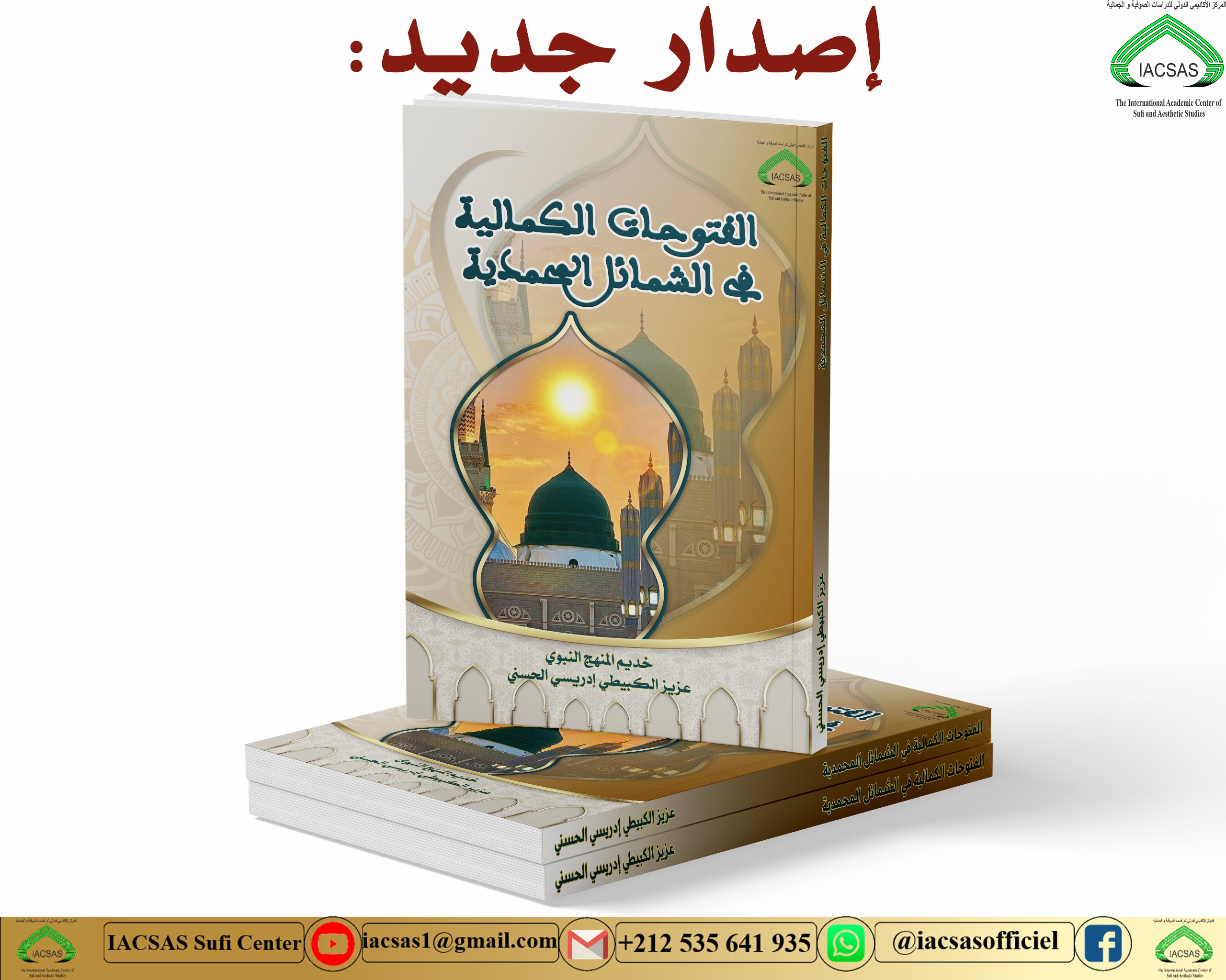 الفتوحات الكمالية في الشمائل المحمدية