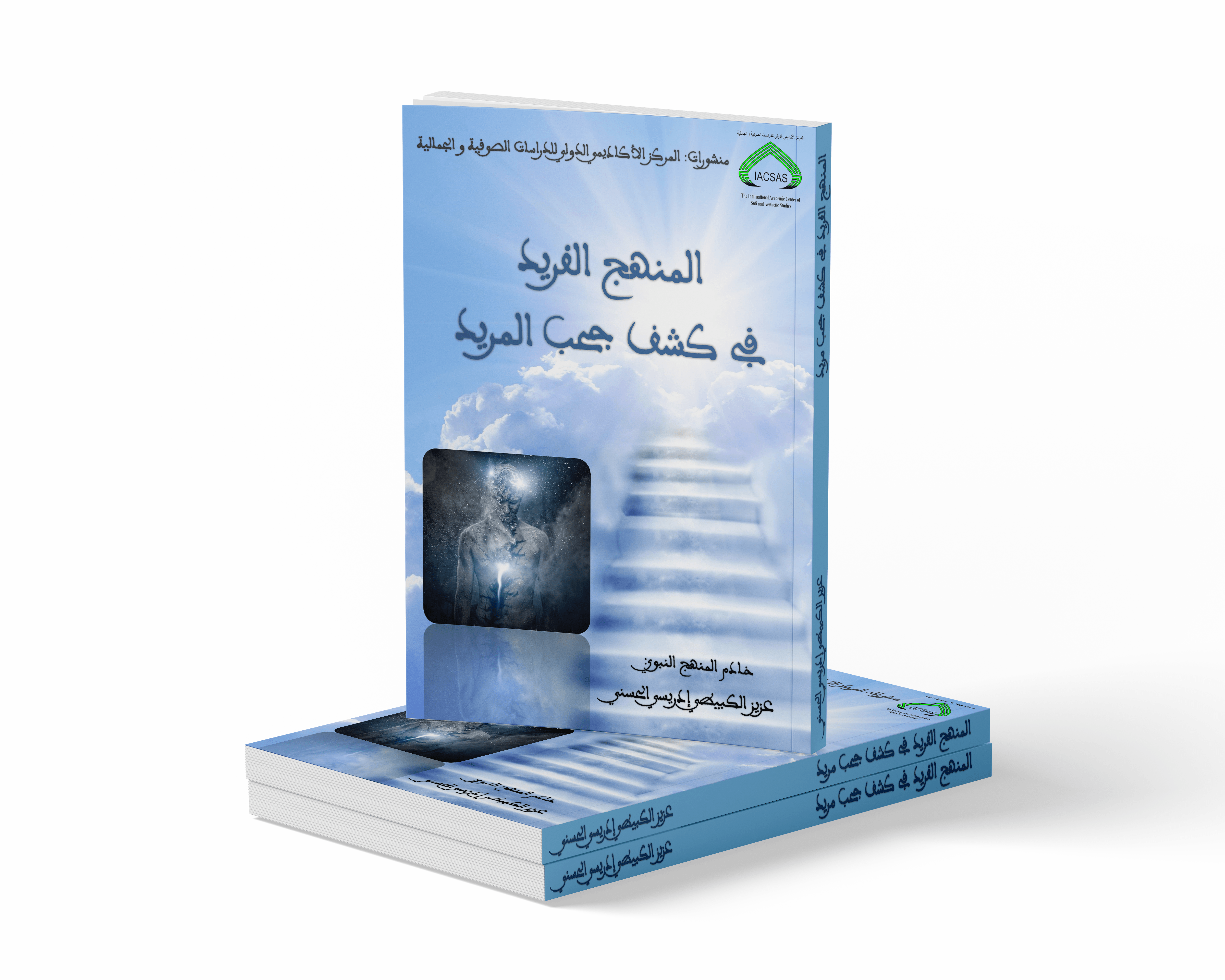 المنهج الفريد في كشف حجب المريد