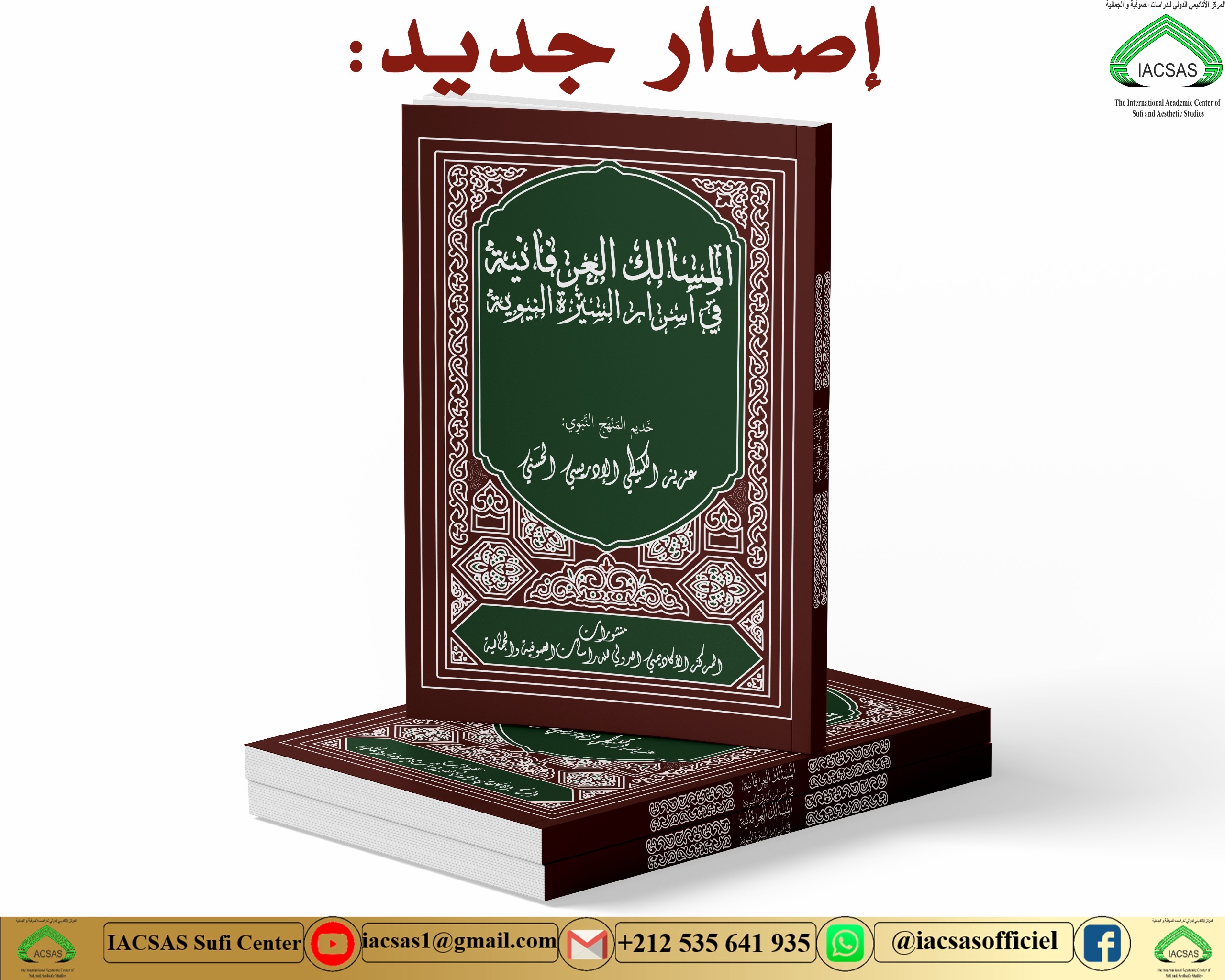 المسالك العرفانية في أسرار السيرة النبوية